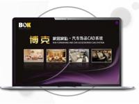 博克家具家私汽车饰品CAD系统