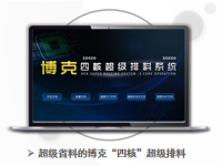 博克四核超级排料系统