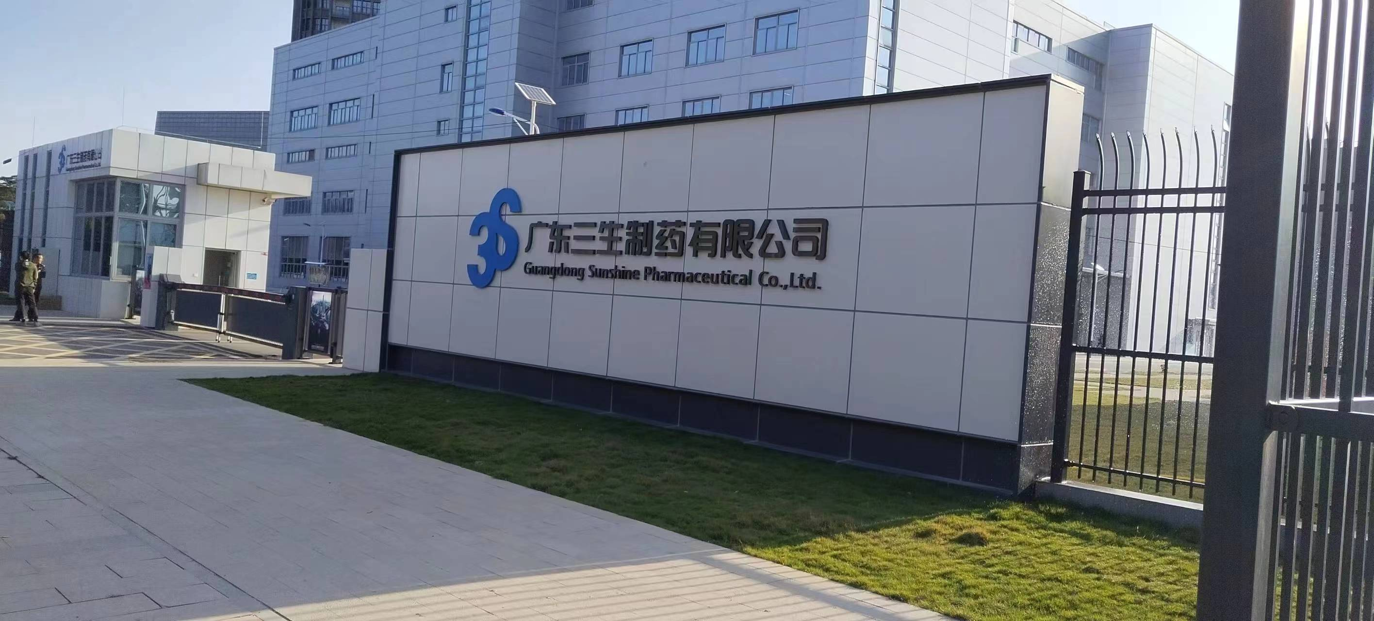 广东三生制药有限公司企业围墙