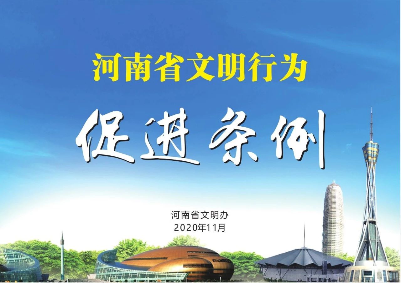 讲文明 树新风--淇县文明办邀您一起学习《河南省文明行为促进条例》