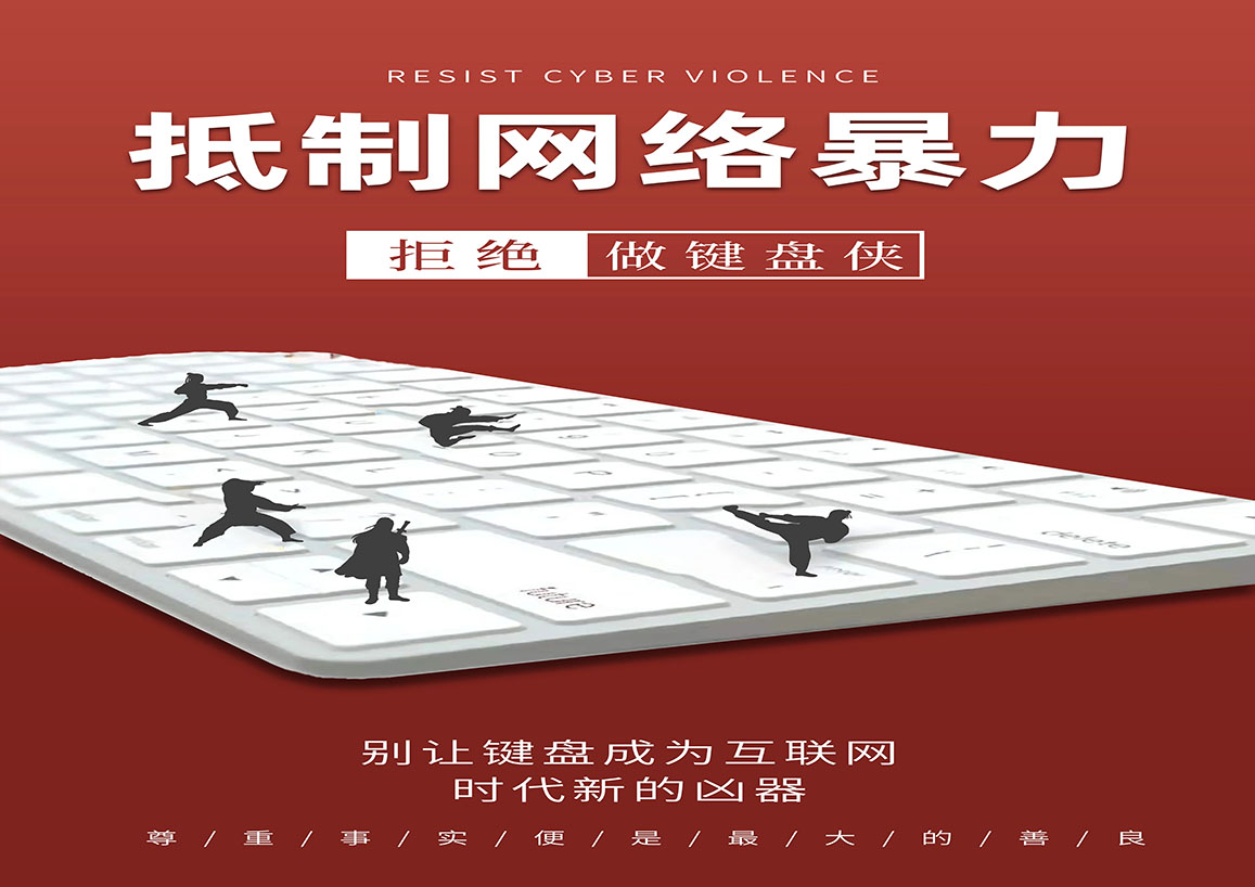 2024年公益广告征集展示活动二等奖作品《拒绝网络暴力》