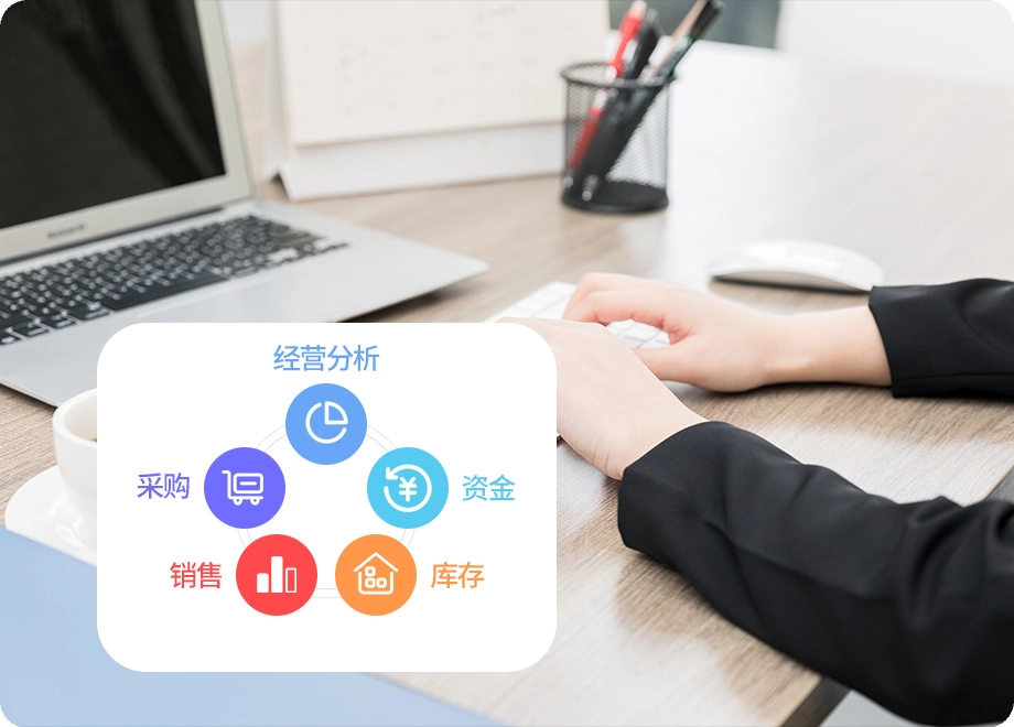 好业财进销存