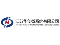 江苏华创微系统有限公司