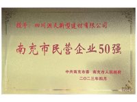 南充民营企业500强