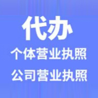 连云港代办营业执照
