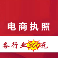 连云港电商执照代办
