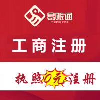 连云港工商注册服务