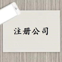 连云港注册公司一站式企业服务