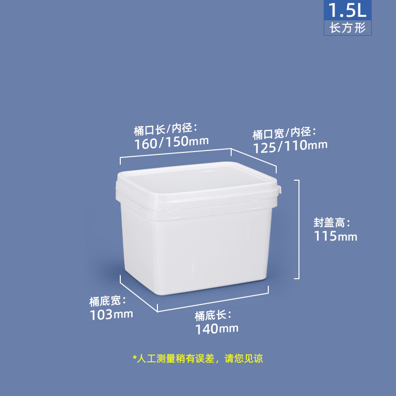 1.5L长方形桶-新版