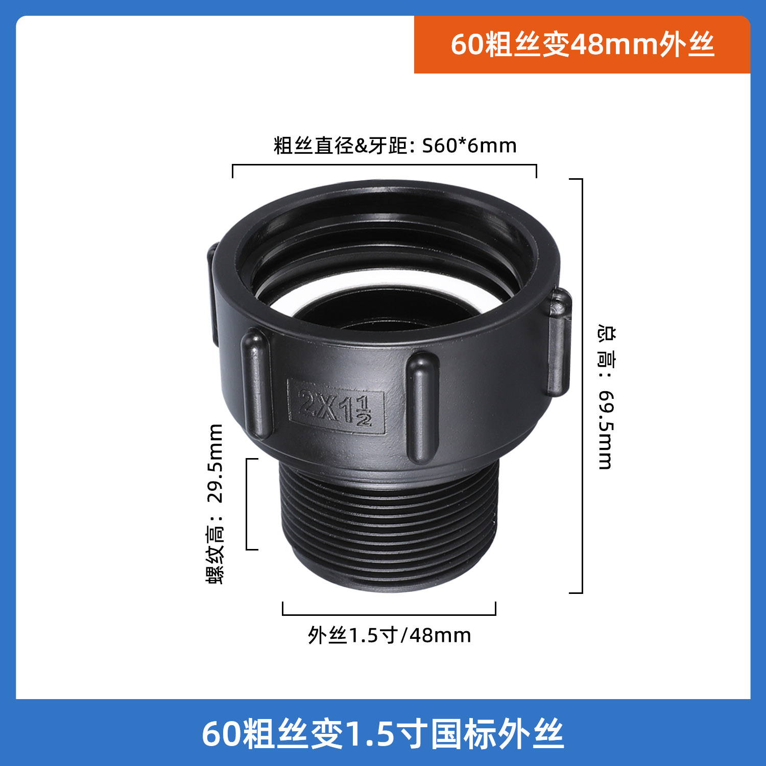 60粗丝变1.5寸国标外丝