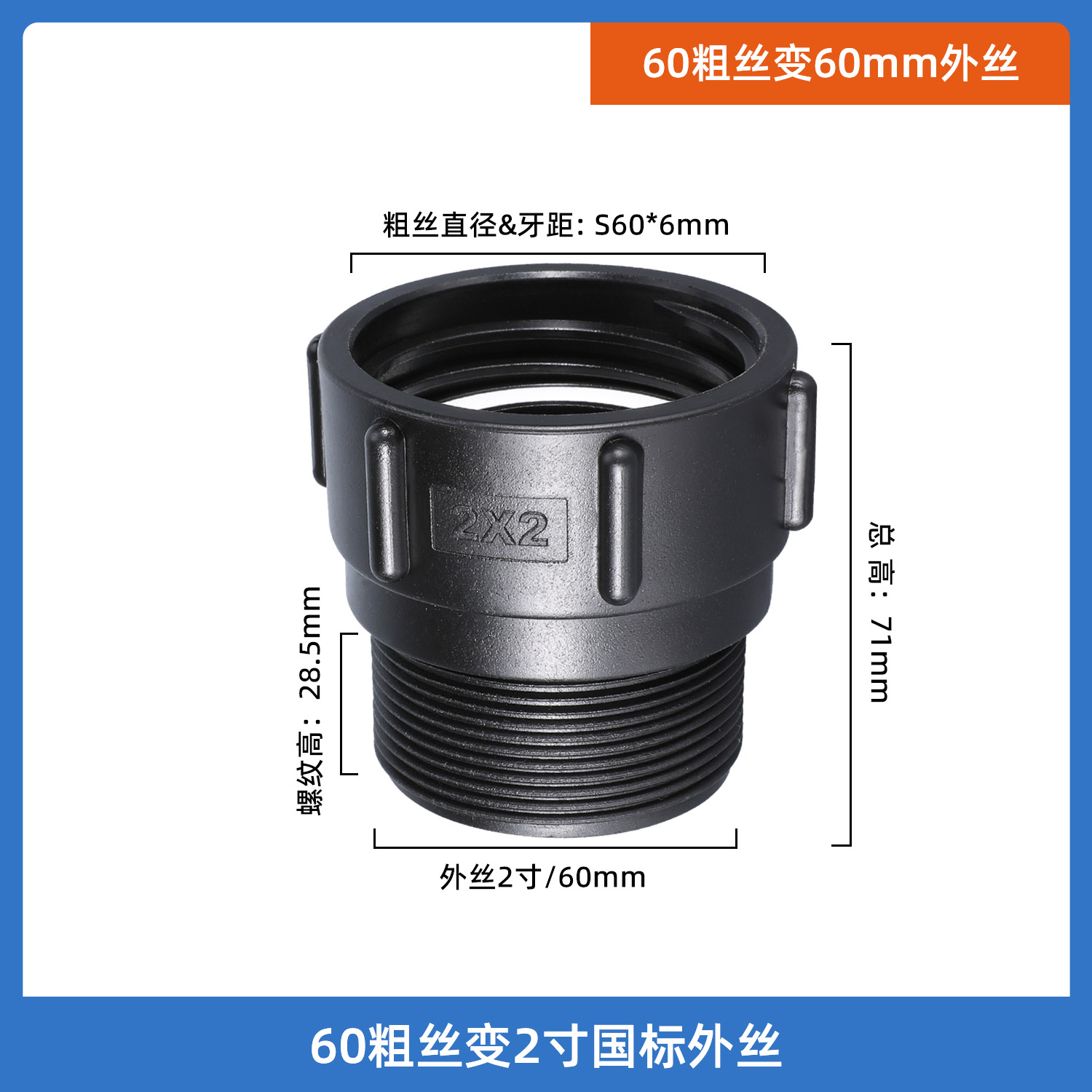 60粗丝变2寸国标外丝