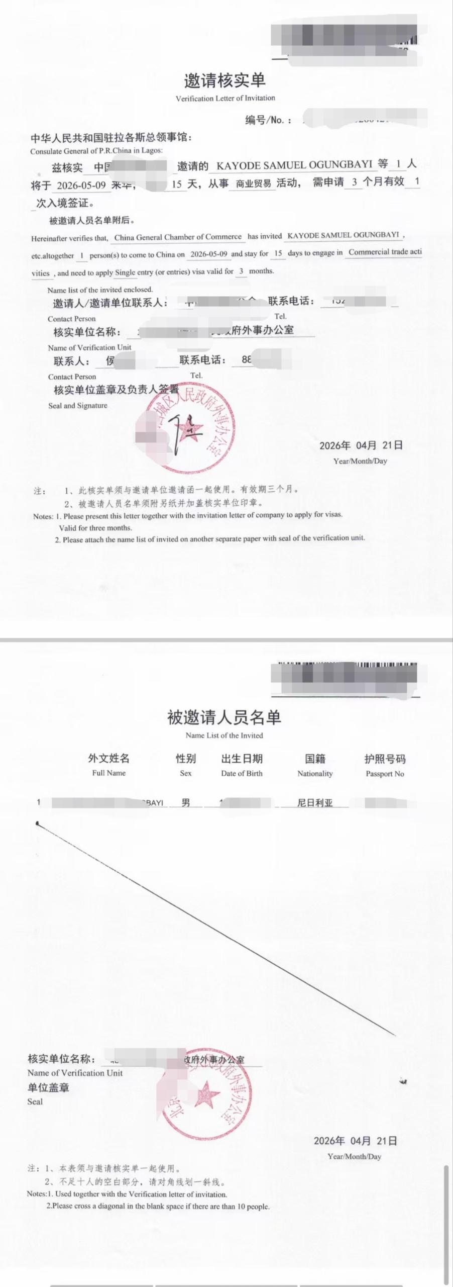 邀请核实单