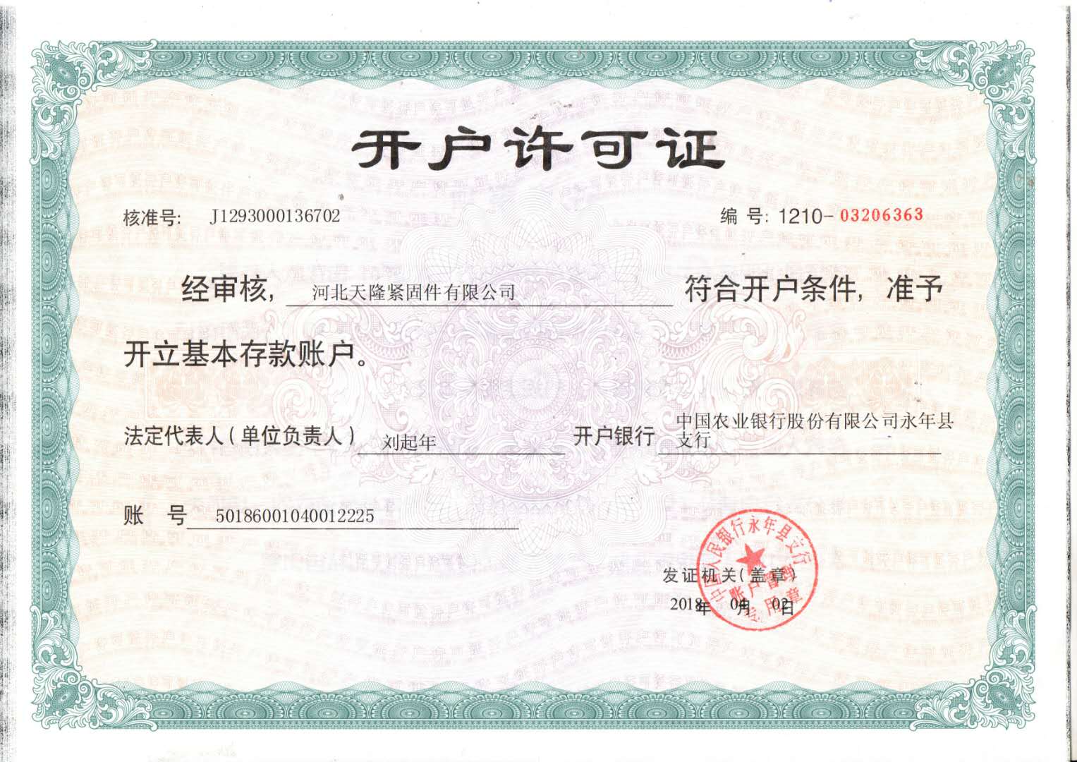 河北天隆开户行