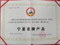 宁夏名牌产品