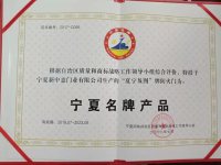 宁夏名牌产品-2-