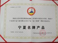 宁夏名牌产品-1-