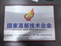 国家高新技术企业