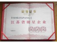 江苏省明星企业