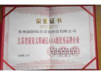 江苏省质量文明诚信AAA级优秀品牌企业