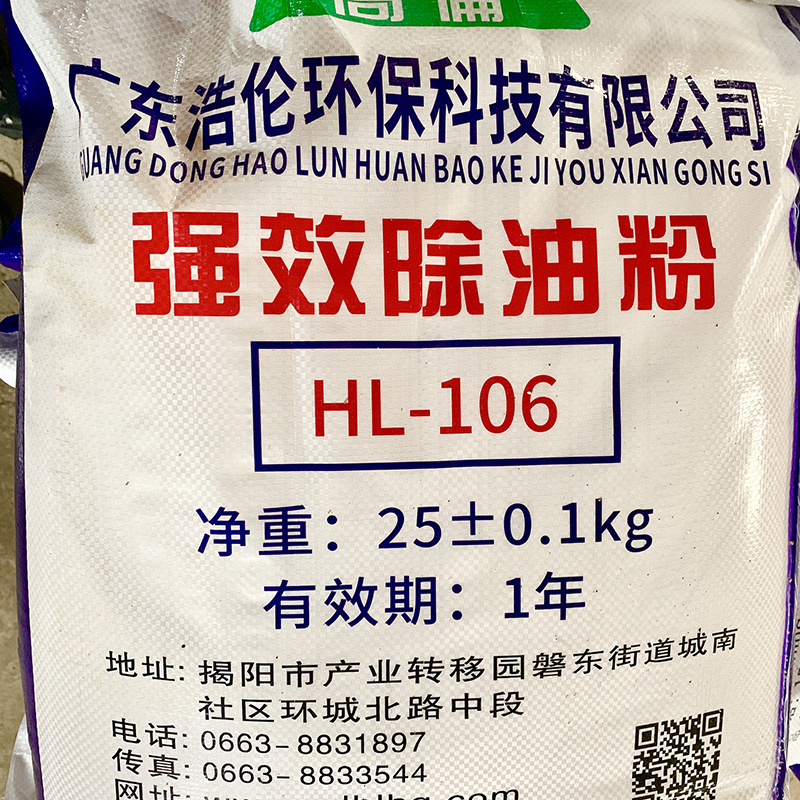 HL-106强效除油粉
