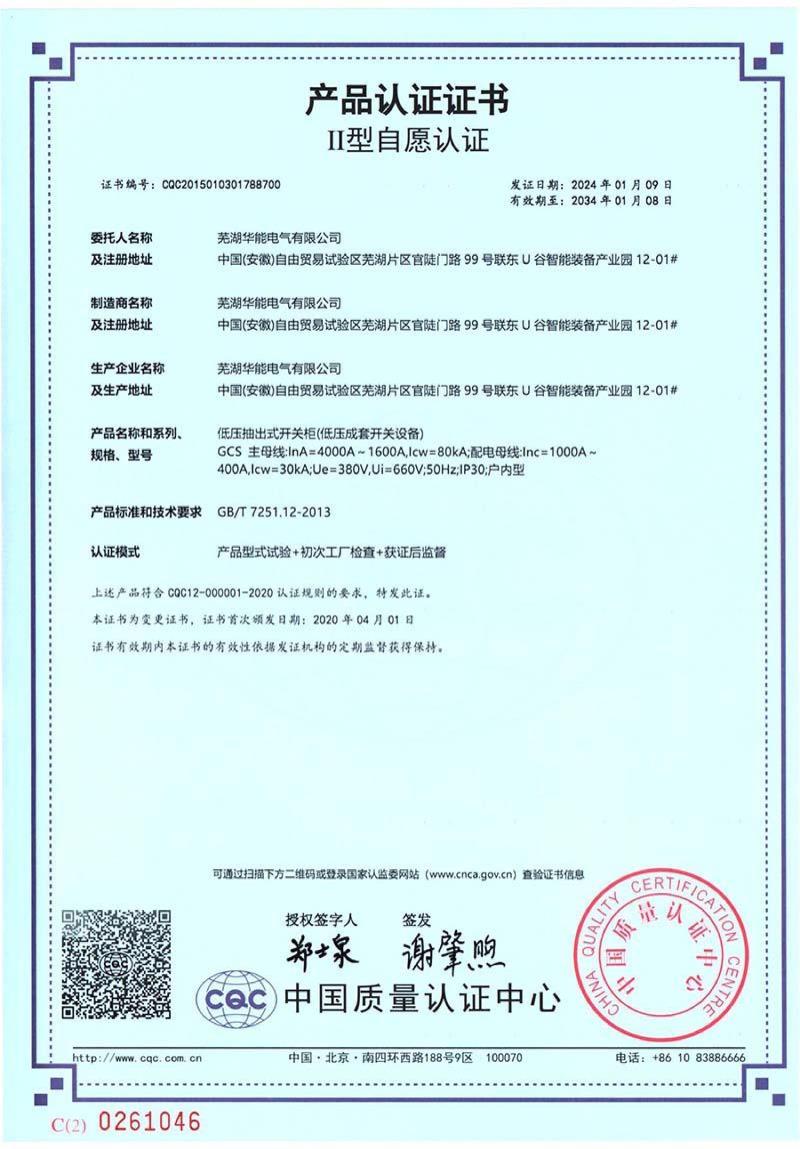 芜湖华能电气CQC自愿认证证书-7张_00