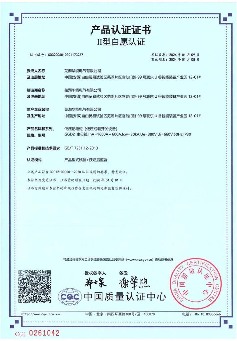 芜湖华能电气CQC自愿认证证书-7张_01