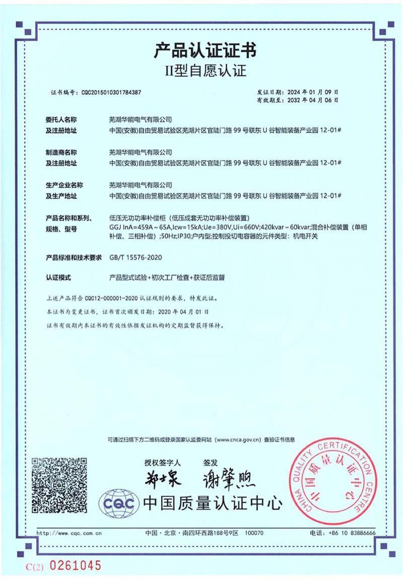 芜湖华能电气CQC自愿认证证书-7张_02