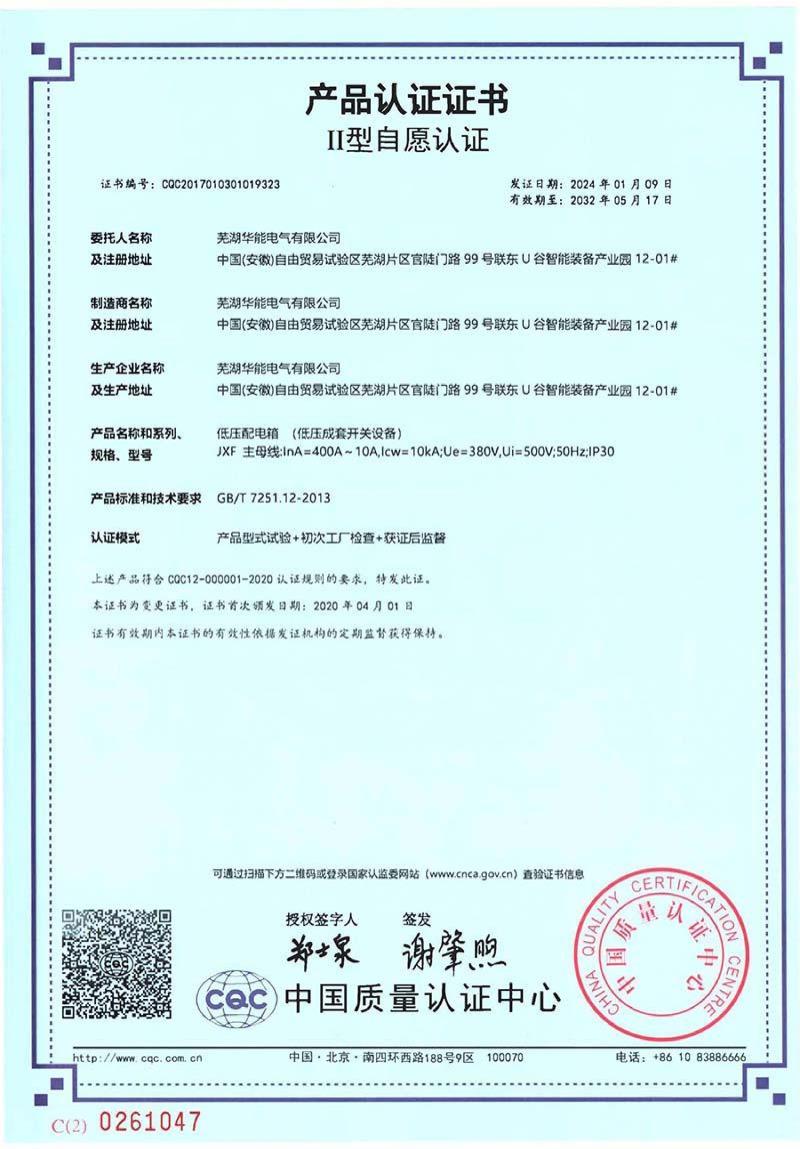 芜湖华能电气CQC自愿认证证书-7张_03