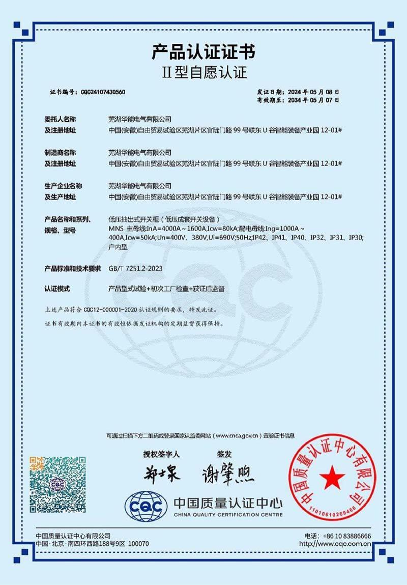 芜湖华能电气CQC自愿认证证书-7张_04