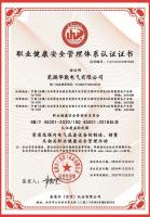 职业健康安全管理体系认证证书