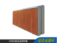 铝合金分体式湿帘墙