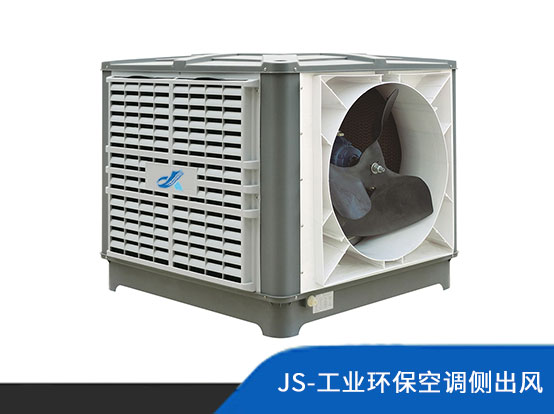JX-工业环保空调侧出风