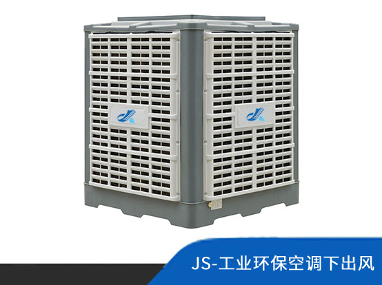 JX-工业环保空调下出风