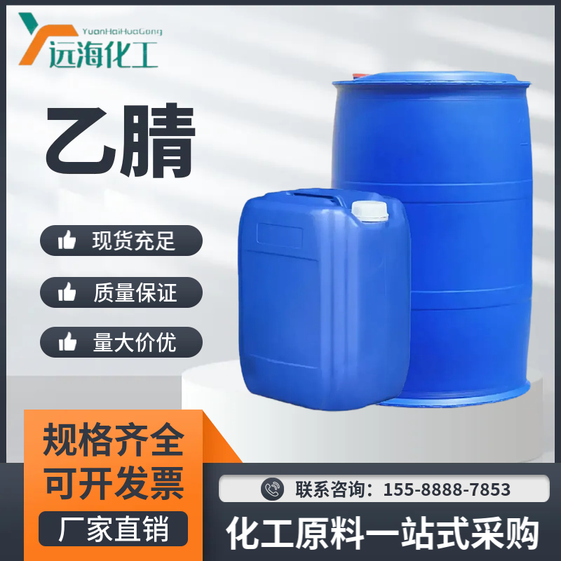 乙腈
