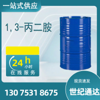 1,3-丙二胺