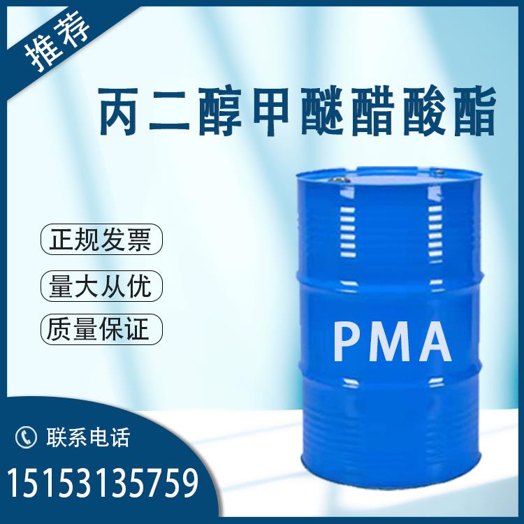 PMA丙二醇甲醚醋酸酯天音原装工业级