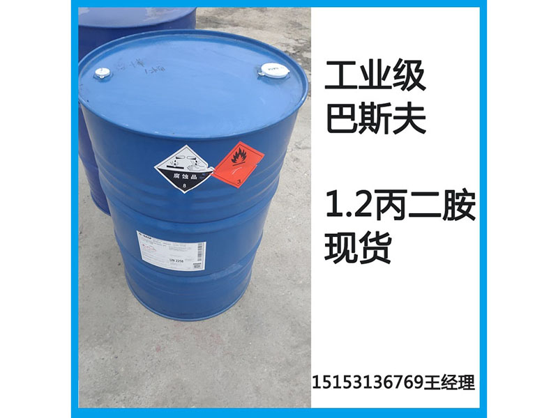 1.2丙二胺巴斯夫原包装现货现货现货-副本