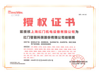 上海红门机电设备有限公司授权证书