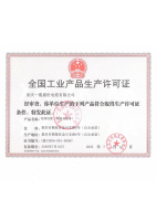 全国工业产品生产许可证