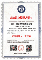 诚信职业经理人证书