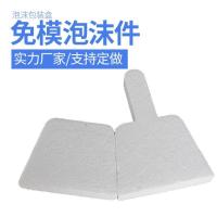 免模泡沫件-2-