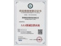 供应商信用登记证书