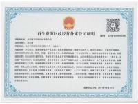 再生资源回收经营备案登记证明