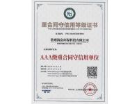 重合同守信用等级证书