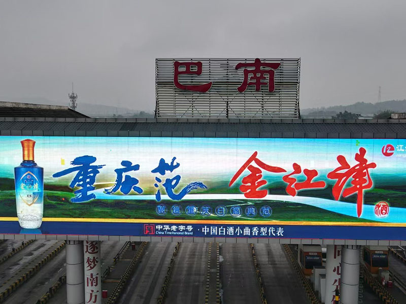 重庆高速公路收费站LED屏广告-3