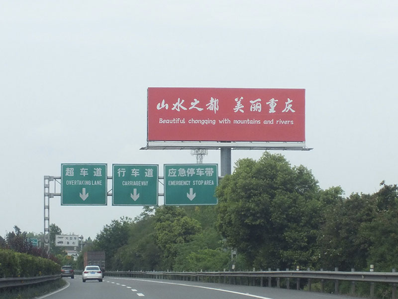 重庆高速公路大牌广告-3