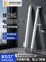 螺杆式电动开窗器
