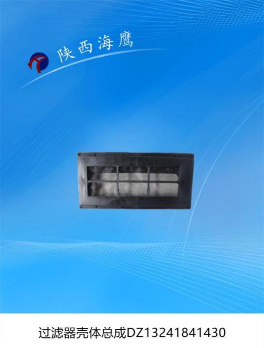 过滤器壳体总成DZ13241841430