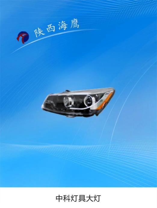 中科灯具大灯