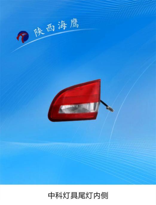 中科灯具尾灯内侧
